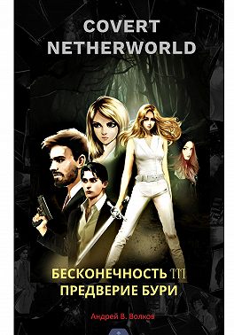 СOVERT NETHERTWORLD 3 Предверие бури