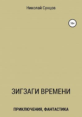 Зигзаги времени. Книга первая