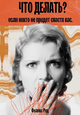 Пришло время меняться. Почему старое мышление не даёт вам той жизни, которую вы хотите