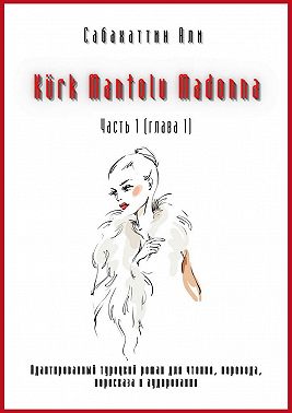 Kürk Mantolu Madonna. Часть 1 (глава 1). Адаптированный турецкий роман для чтения, перевода, пересказа и аудирования