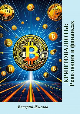 Криптовалюты: революция в финансах
