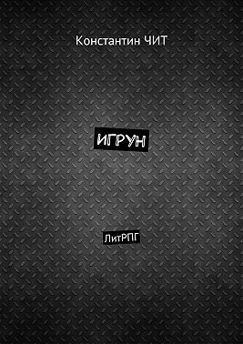 Игрун. ЛитРПГ