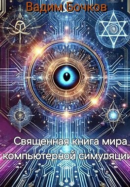 Священная книга мира компьютерной симуляции