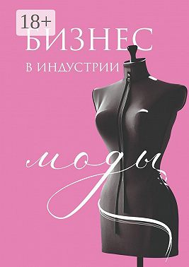 Бизнес в индустрии моды