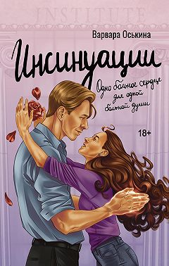 Инсинуации