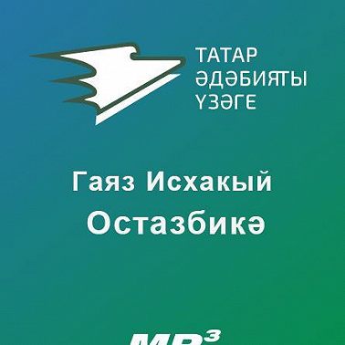 Остазбикә