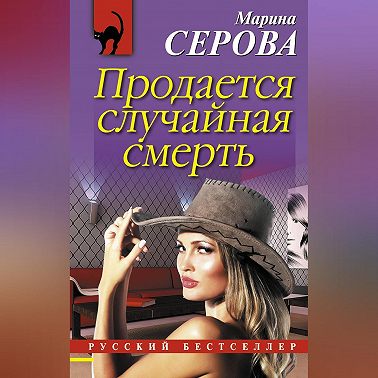 Продается случайная смерть