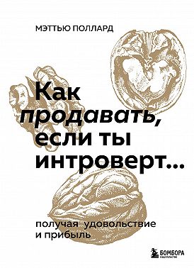 Как продавать, если ты интроверт… получая удовольствие и прибыль