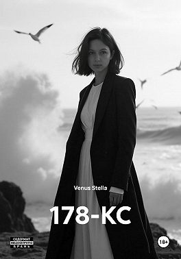 178-КС
