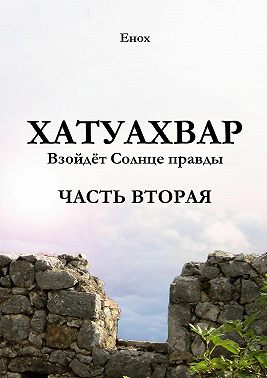 Хатуахвар: Взойдёт солнце правды. Часть вторая