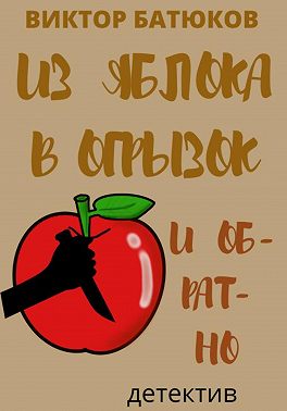 Из яблока в огрызок и обратно