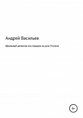 Школьный детектив, или Подарок ко дню Учителя
