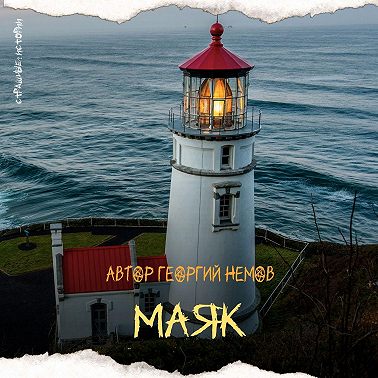 Маяк (автор Георгий Немов)