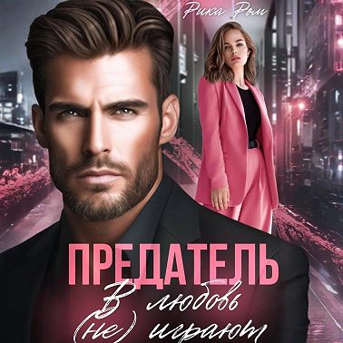 Предатель. В любовь (не) играют