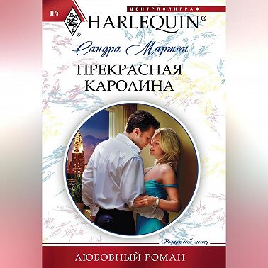 Прекрасная Каролина