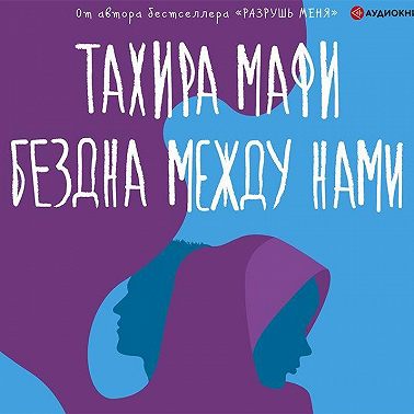 Бездна между нами