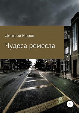 Чудеса ремесла