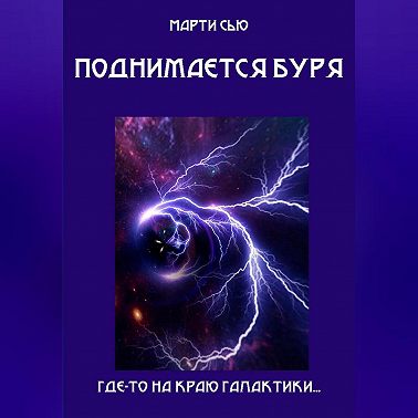 Поднимается буря