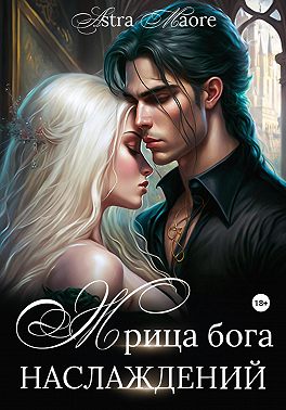 Жрица бога наслаждений