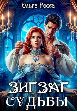 Зигзаг судьбы