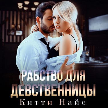 Рабство для девственницы