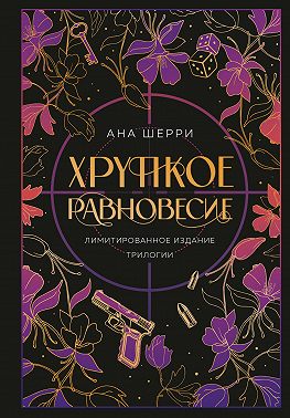 Хрупкое равновесие