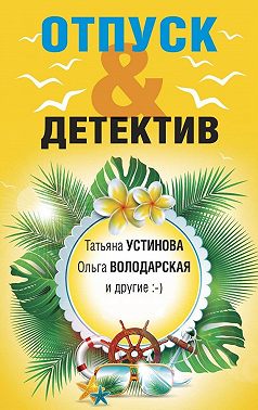 Отпуск&Детектив