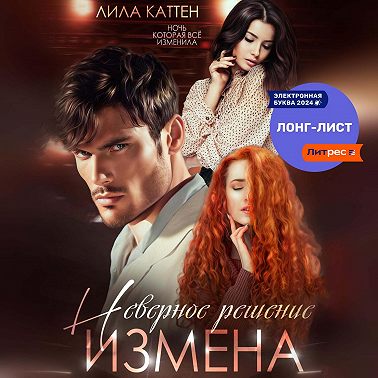 Измена. Неверное решение