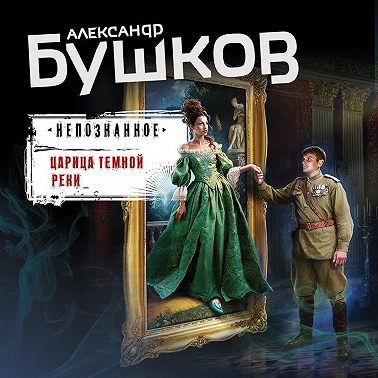 Царица темной реки