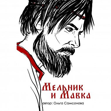 Мельник и Мавка