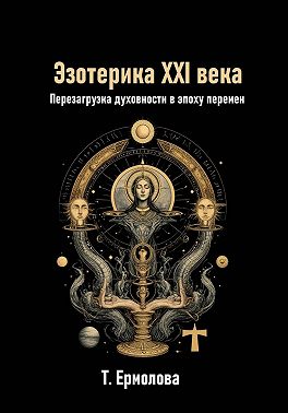 Эзотерика XXI века. Перезагрузка духовности в эпоху перемен