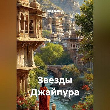 Звезды Джайпура