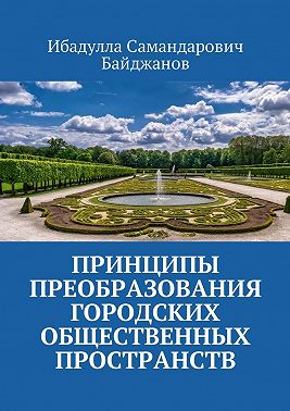 Принципы преобразования городских общественных пространств
