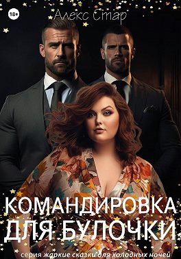 Командировка для булочки