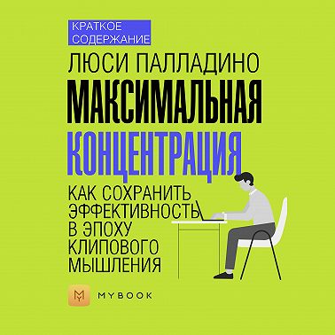 Краткое содержание «Максимальная концентрация. Как сохранить эффективность в эпоху клипового мышления»