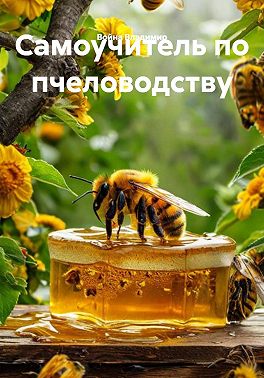 Самоучитель по пчеловодству