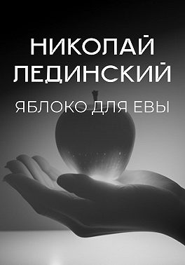 Яблоко для Евы