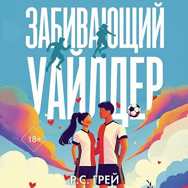 Забивающий Уайлдер