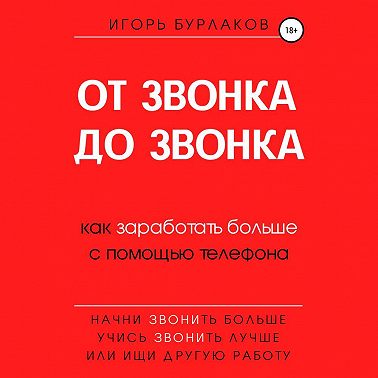 От звонка до звонка. Как заработать больше с помощью телефона
