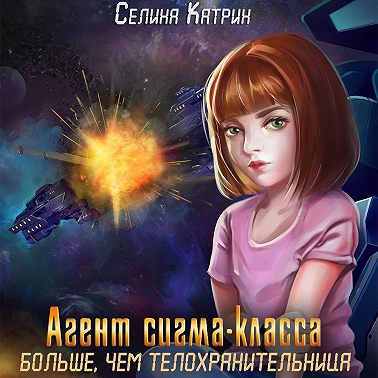 Агент сигма-класса. Больше, чем телохранительница
