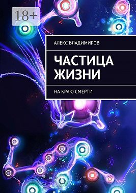 Частица жизни. На краю смерти