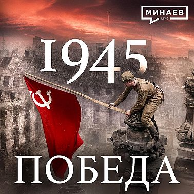 1945: Победа / Вторая мировая война / Уроки истории / МИНАЕВ