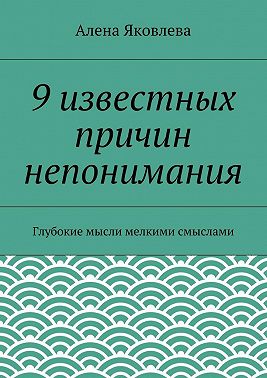 9 известных причин непонимания