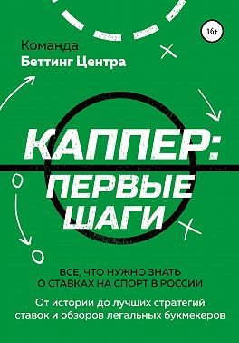 Каппер: первые шаги. Все, что нужно знать о ставках на спорт в России