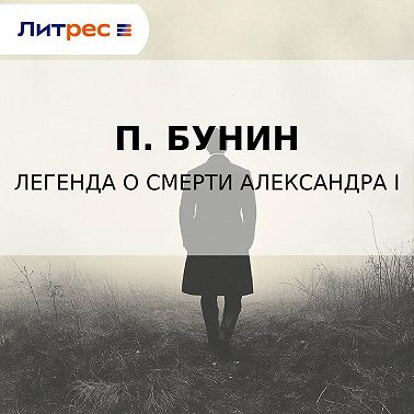 Легенда о смерти Александра I