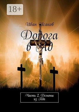 Дорога в Ад. Часть 2. Демоны из Ада