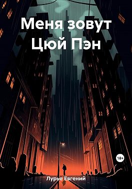 Меня зовут Цюй Пэн