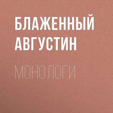 Монологи