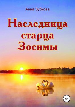 Наследница старца Зосимы