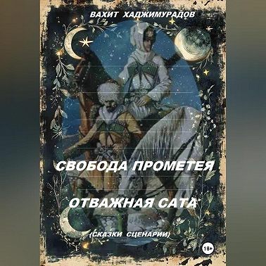 СВОБОДА ПРОМЕТЕЯ и ОТВАЖНАЯ САТА (сказки-сценарии)